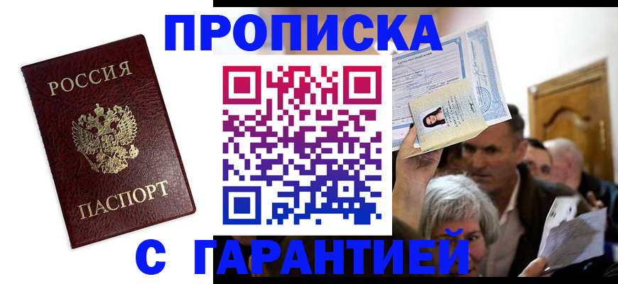 прописка 2025 в Москве
