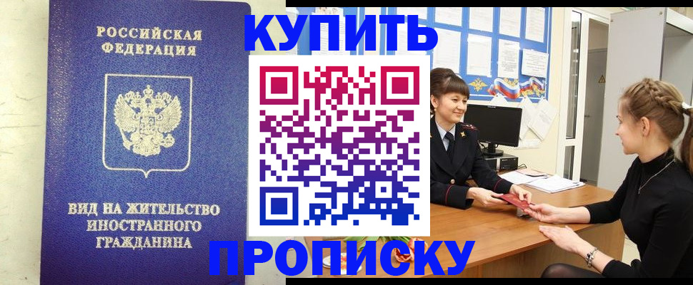 прописка от собственника в Москве